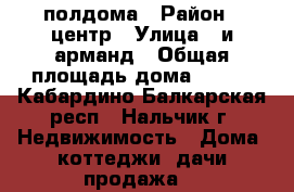 полдома › Район ­ центр › Улица ­ и.арманд › Общая площадь дома ­ 106 - Кабардино-Балкарская респ., Нальчик г. Недвижимость » Дома, коттеджи, дачи продажа   